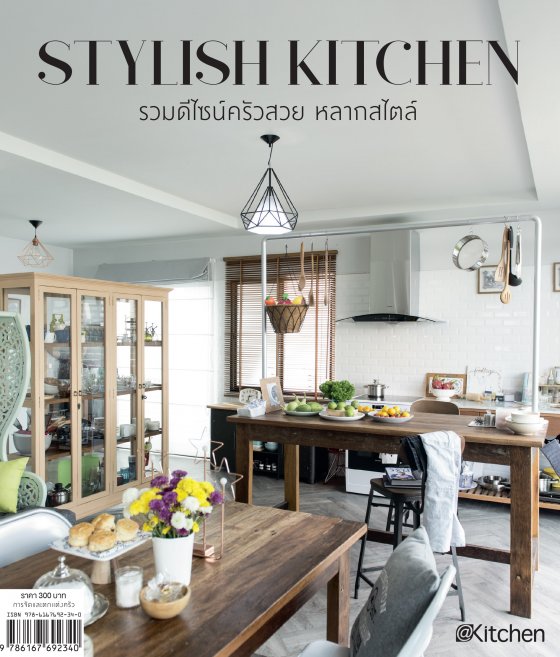 Stylish Kitchen รวมดีไซน์ครัวสวย หลากสไตล์