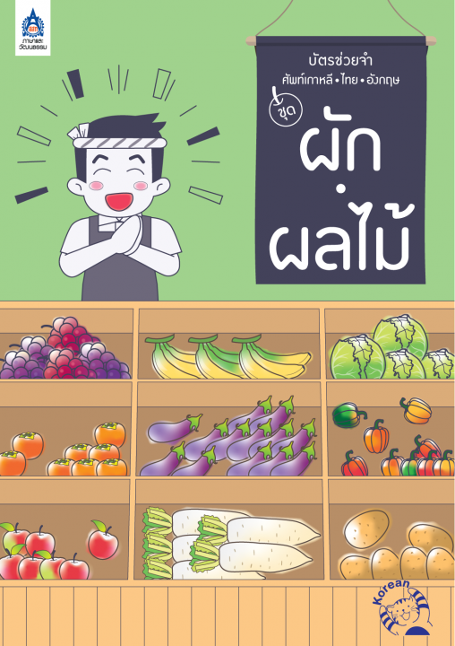 บัตรช่วยจำ ศัพท์เกาหลี-ไทย-อังกฤษ ชุด ผัก ผลไม้