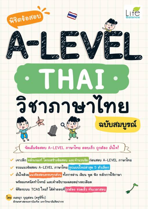 พิชิตข้อสอบ A-LEVEL THAI วิชาภาษาไทย ฉบับสมบูรณ์