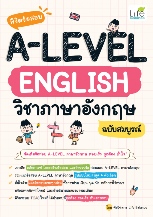 พิชิตข้อสอบ A-LEVEL ENGLISH วิชาภาษาอังกฤษ ฉบับสมบูรณ์