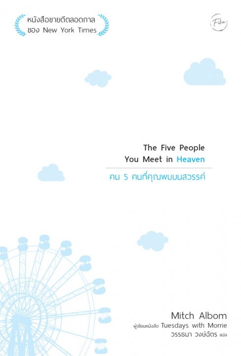 คน 5 คนที่คุณพบบนสวรรค์ (THE FIVE PEOPLE YOU MEET IN HEAVEN)