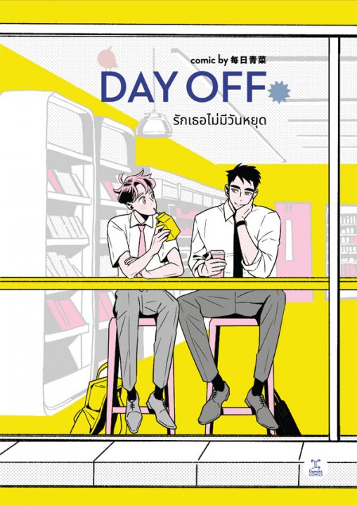 DAY OFF รักเธอไม่มีวันหยุด (การ์ตูน)
