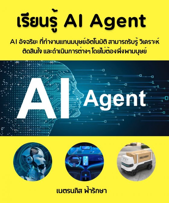 เรียนรู้ AI Agent ที่เป็น AI