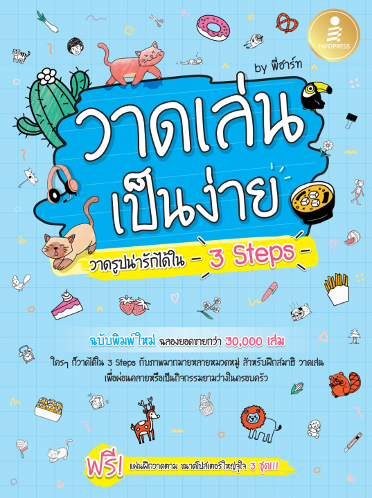 วาดเล่น เป็นง่าย วาดรูปน่ารักได้ใน 3 STEPS (ฉบับพิมพ์ใหม่)