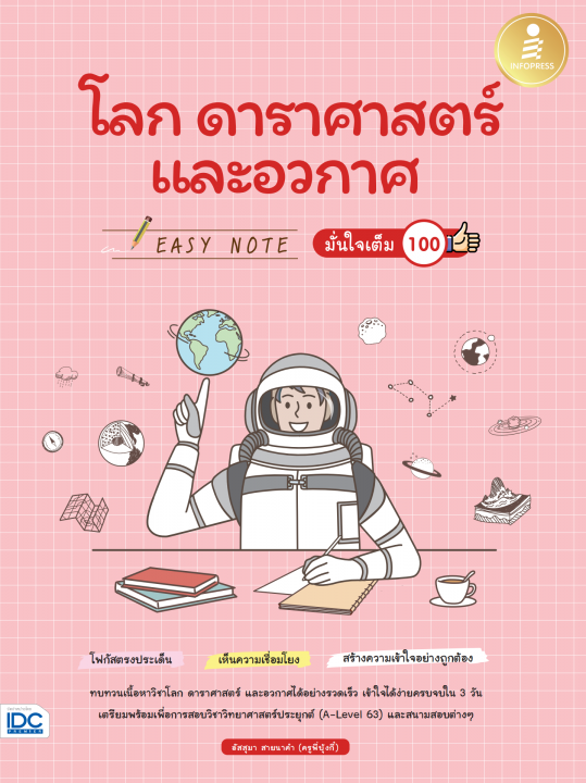 EASY NOTE โลก ดาราศาสตร์ และอวกาศ มั่นใจเต็ม 100