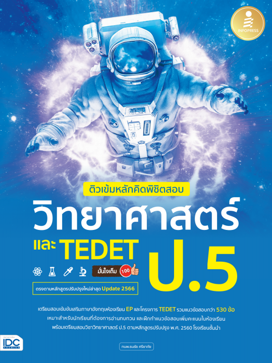 ติวเข้มหลักคิดพิชิตสอบ วิทยาศาสตร์ ป.5 และ TEDET มั่นใจเต็ม 100