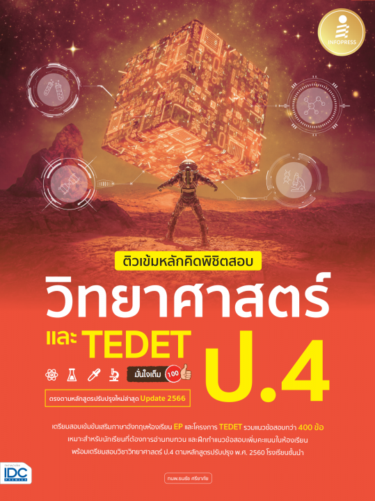 ติวเข้มหลักคิดพิชิตสอบ วิทยาศาสตร์ ป.4 และ TEDET มั่นใจเต็ม 100