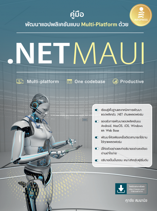 คู่มือพัฒนาแอปพลิเคชันแบบ MULTI-PLATFORM ด้วย .NET MAUI