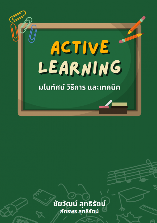 Active Learning มโนทัศน์ วิธีการ และเทคนิค