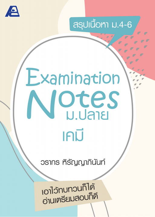 Examination Notes เคมี ม.ปลาย | ศูนย์หนังสือจุฬาฯ