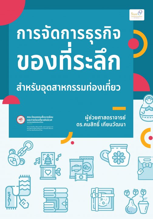 การจัดการธุรกิจของที่ระลึก สำหรับอุตสาหกรรมท่องเที่ยว