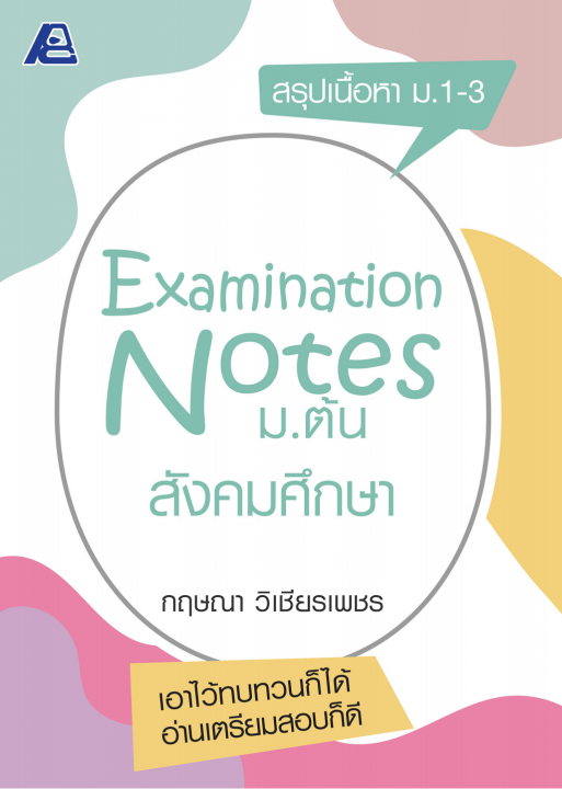 Examination Notes สังคมศึกษา ม.ต้น | ศูนย์หนังสือจุฬาฯ