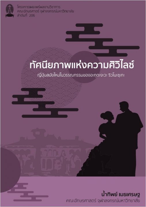 ทัศนียภาพแห่งความศิวิไลซ์ ญี่ปุ่นสมัยใหม่ในวรรณกรรมของอะกุตะงะวะ ริวโนะซุเกะ
