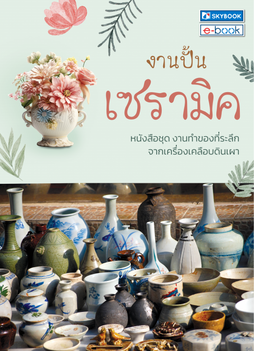 งานปั้นเซรามิค หนังสือชุด งานทำของที่ระลึก จากเครื่องเคลือบดินเผา