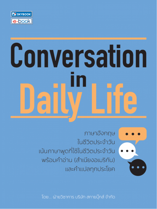 Conversation in Daily Life ภาษาอังกฤษในชีวิตประจำวัน
