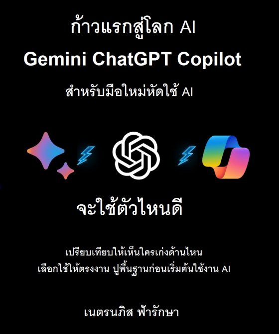 ก้าวแรกสู่โลก AI Google Gemini ChatGPT Copilot สำหรับมือใหม่หัดใช้เอไอ จะใช้ตัวไหนดี