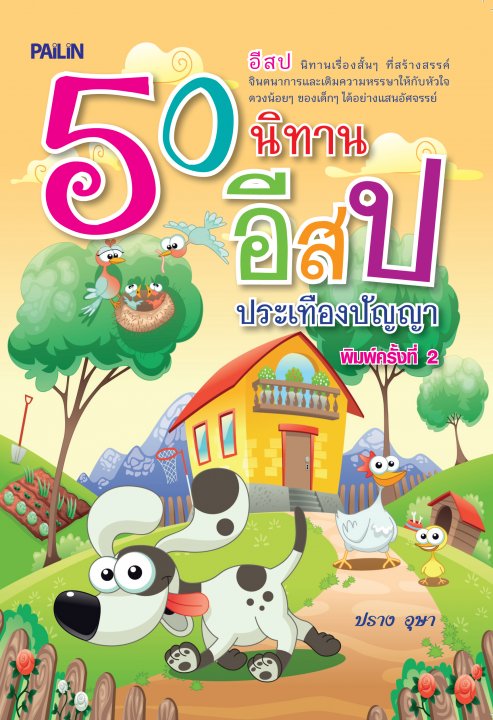 50 นิทานอีสป ประเทืองปัญญา