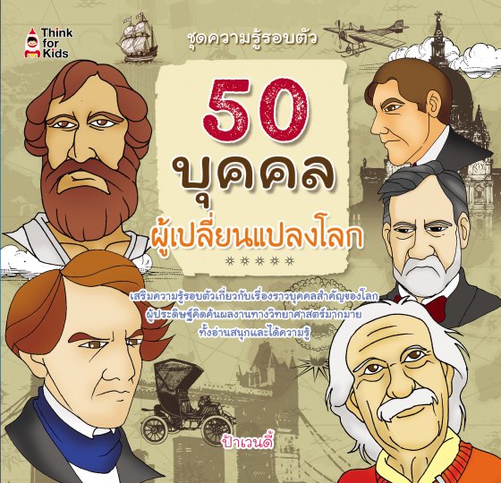 50 บุคคลผู้เปลี่ยนแปลงโลก ชุดความรู้รอบตัว