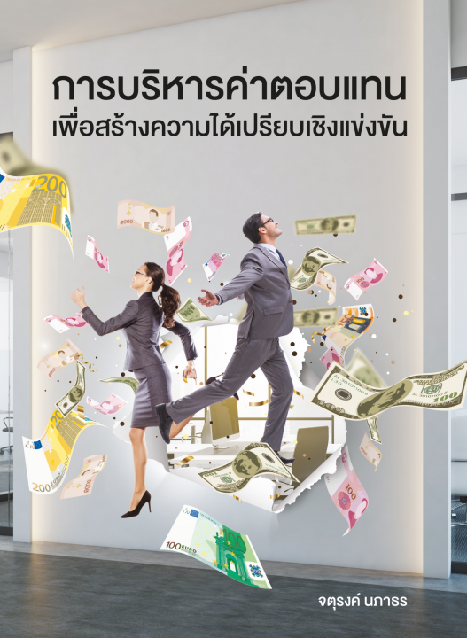 การบริหารค่าตอบแทนเพื่อสร้างความได้เปรียบเชิงแข่งขัน