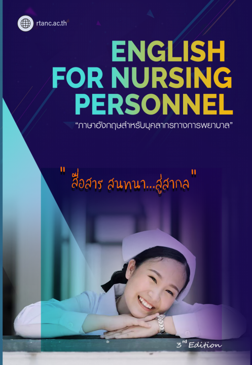 ENGLISH FOR NURSING PERSONNEL ภาษาอังกฤษสำหรับบุคลากรทางการพยาบาล