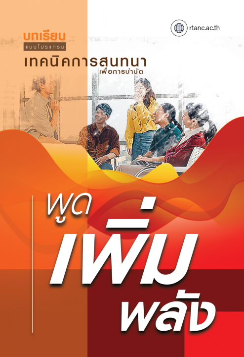 บทเรียนแบบโปรแกรม เรื่อง เทคนิคการสนทนาเพื่อการบำบัด พูด เพิ่ม พลัง