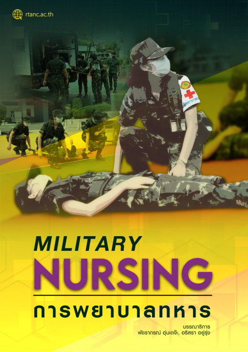 การพยาบาลทหาร (Military Nursing)