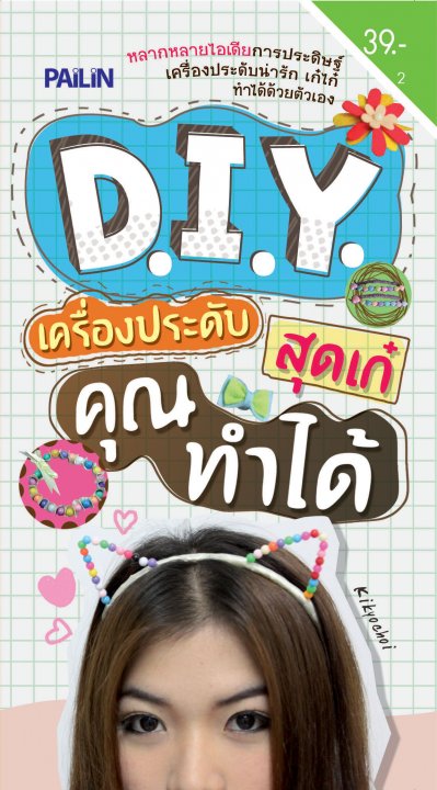 D.I.Y. เครื่องประดับสุดเก๋ คุณทำได้