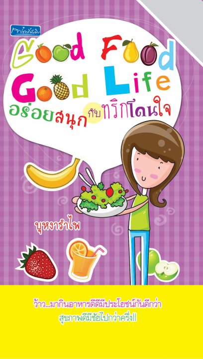 Good Food Good Life อร่อย สนุก กับทริกโดนใจ