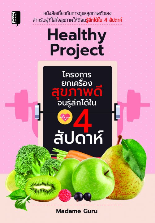 Healthy Project โครงการยกเครื่องสุขภาพดีจนรู้สึกได้ใน 4 สัปดาห์ | ศูนย์ ...