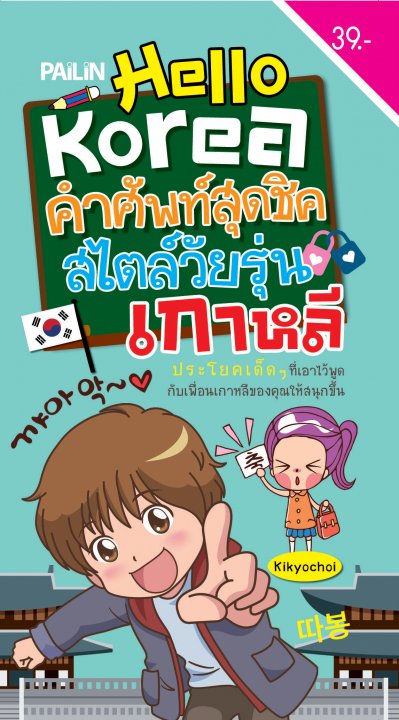 Hello Korea คำศัพท์สุดชิค สไตล์วัยรุ่นเกาหลี