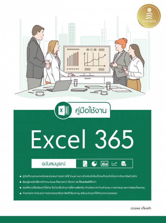 คู่มือใช้งาน Excel 365 ฉบับสมบูรณ์