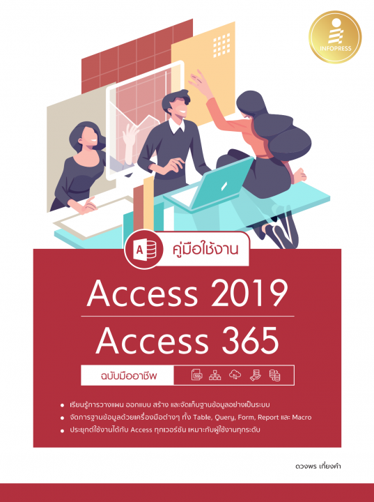 คู่มือใช้งาน Access 2019/Access 365 ฉบับมืออาชีพ