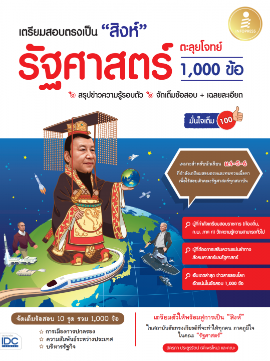 เตรียมสอบตรงเป็น "สิงห์" รัฐศาสตร์ ตะลุยโจทย์ 1000 ข้อ มั่นใจเต็ม 100