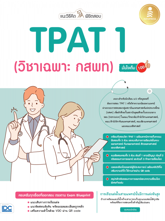 แนะวิธีคิดพิชิตสอบ TPAT1 (วิชาเฉพาะ กสพท) มั่นใจเต็ม 100