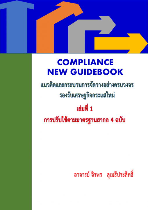 แนวคิดและกระบวนการจัดวางอย่างครบวงจรรองรับเศรษฐกิจกระแสใหม่ เล่มที่ 1 การปรับใช้ตามมาตรฐานสากล 4 ฉบับ