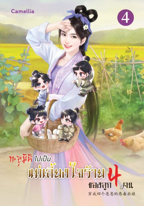 ทะลุมิติไปเป็นแม่เลี้ยงใจร้ายของลูกสี่คน เล่ม 4
