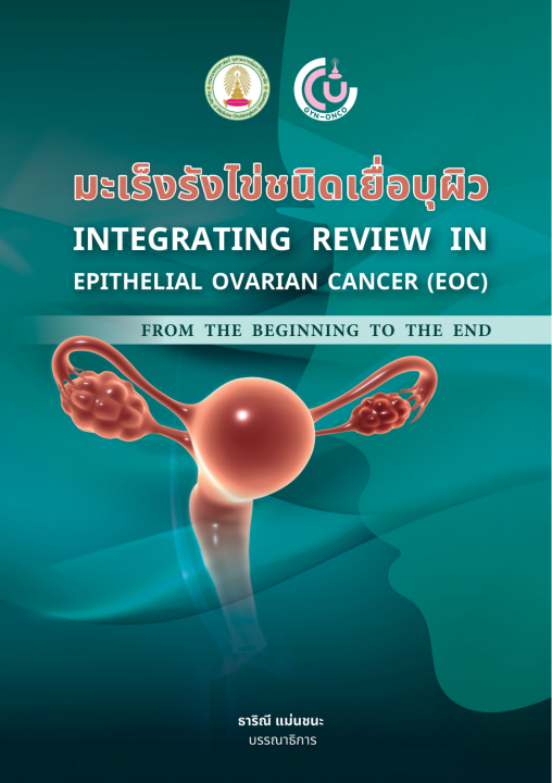 มะเร็งรังไข่ชนิดเยื่อบุผิว (Epithelial ovarian cancer)
