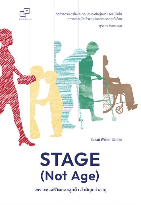 Stage (Not Age) เพราะช่วงชีวิตลูกค้า สำคัญกว่าอายุ