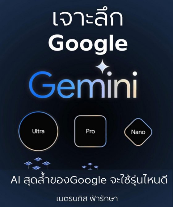 เจาะลึก Google Gemini AI สุดล้ำของ Google จะใช้รุ่นไหนดี Gemini Nano Gemini Pro Gemini Ultra