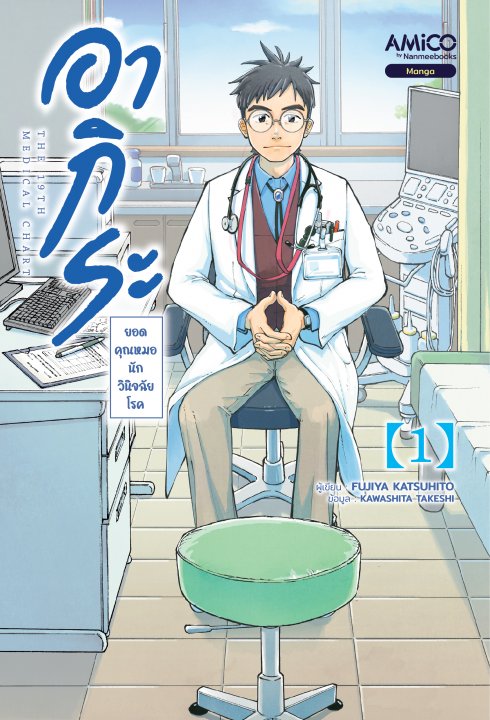 อากิระ ยอดคุณหมอนักวินิจฉัยโรค เล่ม 1 (การ์ตูน)