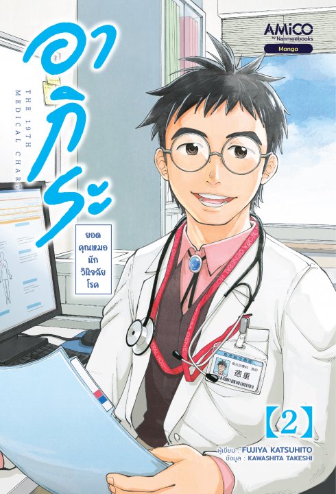 อากิระ ยอดคุณหมอนักวินิจฉัยโรค เล่ม 2 (การ์ตูน)
