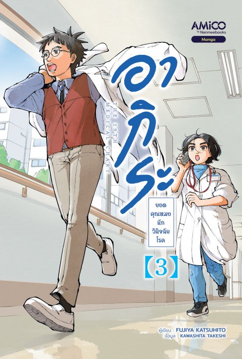 อากิระ ยอดคุณหมอนักวินิจฉัยโรค เล่ม 3 (การ์ตูน)