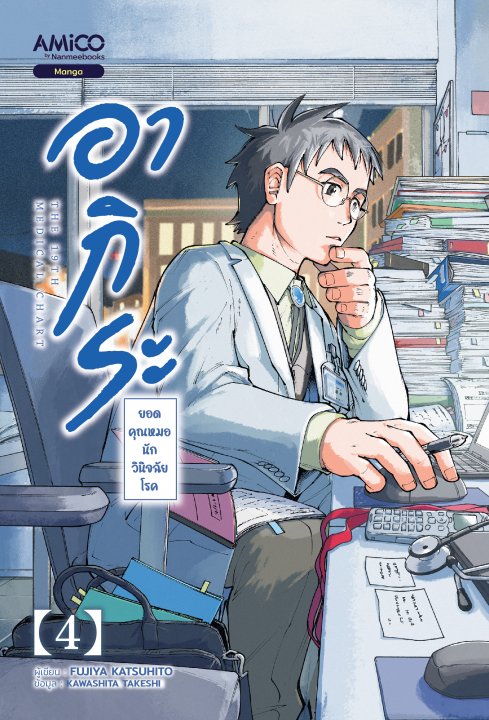 อากิระ ยอดคุณหมอนักวินิจฉัยโรค เล่ม 4 (การ์ตูน)