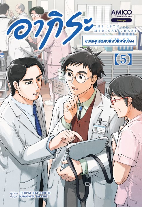 อากิระ ยอดคุณหมอนักวินิจฉัยโรค เล่ม 5 (การ์ตูน)