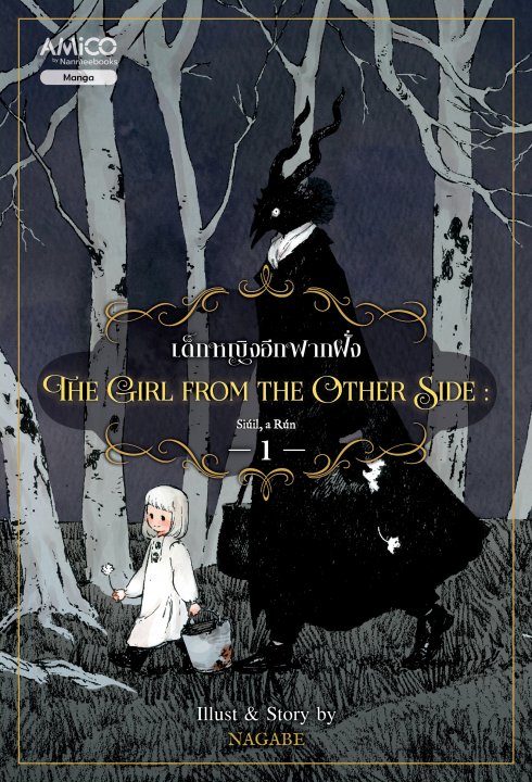 The Girl from the Other Side เด็กหญิงอีกฟากฝั่ง เล่ม 1 (การ์ตูน)