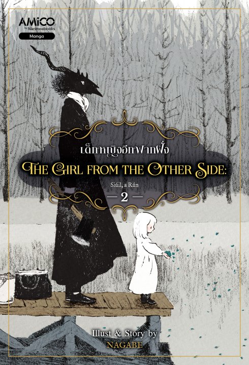 The Girl from the Other Side เด็กหญิงอีกฟากฝั่ง เล่ม 2 (การ์ตูน)