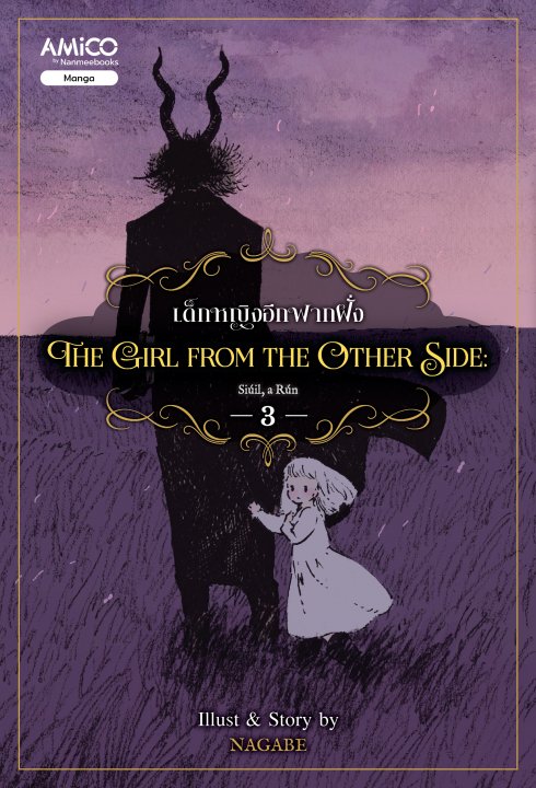 The Girl from the Other Side เด็กหญิงอีกฟากฝั่ง เล่ม 3 (การ์ตูน)