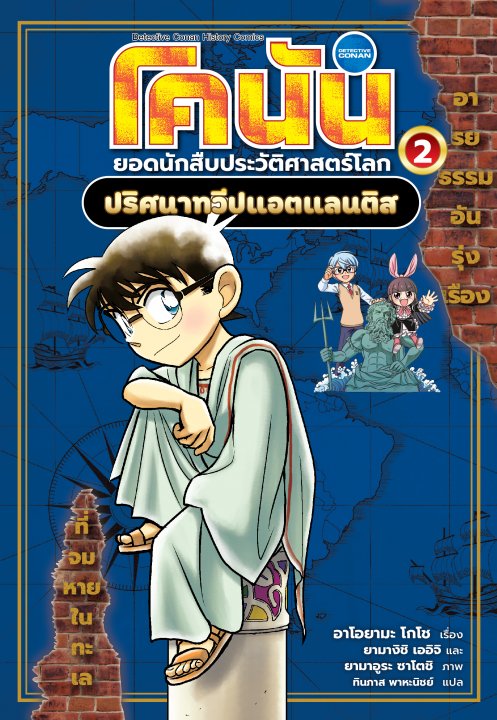 โคนัน ยอดนักสืบประวัติศาสตร์โลก เล่ม 2 ปริศนาทวีปแอตแลนติส (การ์ตูน)