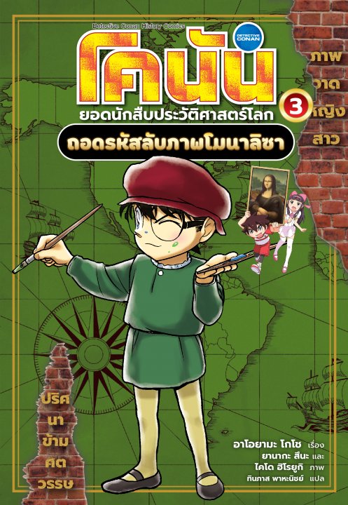 โคนัน ยอดนักสืบประวัติศาสตร์โลก เล่ม 3 ถอดรหัสลับภาพโมนาลิซา (การ์ตูน)