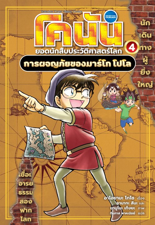 โคนัน ยอดนักสืบประวัติศาสตร์โลก เล่ม 4 การผจญภัยของมาร์โก โปโล (การ์ตูน)